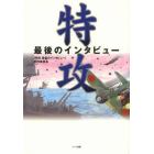 特攻　最後のインタビュー