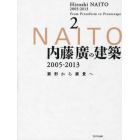 内藤廣の建築２００５－２０１３　素形から素景へ　２