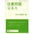 改憲問題Ｑ＆Ａ