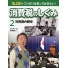 池上彰のこれだけは知っておきたい！消費税のしくみ　２