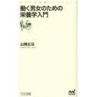 働く男女のための栄養学入門