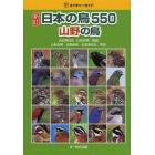 日本の鳥５５０　山野の鳥