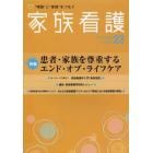 家族看護　“理論”と“実践”をつなぐ　２３（２０１４Ｆｅｂ．）