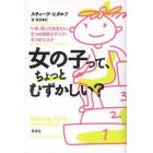 女の子って、ちょっとむずかしい？　いま、知っておきたい５つの成長ステップ・４つのリスク