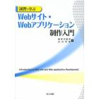 演習で学ぶＷｅｂサイト・Ｗｅｂアプリケーション制作入門