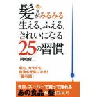 髪がみるみる生える、ふえる、きれいになる２５の習慣　髪も、カラダも、血液も元気になる！「養毛訓」　今日、スーパーで買って帰れるあの食品が髪にいい！