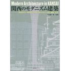 関西のモダニズム建築　１９２０年代～６０年代、空間にあらわれた合理・抽象・改革