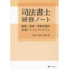 司法書士研修ノート　開業・業務・事務所運営実務アシストプログラム