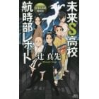 未来Ｓ（ミクラス）高校航時部レポート　ＴＥＲＡ小屋探偵団