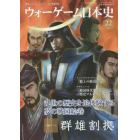 ウォーゲーム日本史　歴史シミュレーションゲーム付き専門誌　２２