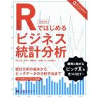 Ｒではじめるビジネス統計分析　統計分析の基本からビッグデータの分析手法まで