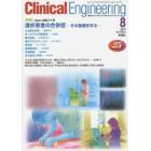 クリニカルエンジニアリング　臨床工学ジャーナル　Ｖｏｌ．２５Ｎｏ．８（２０１４－８月号）