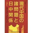 現代中国の諸問題と日中関係　兵庫県大学連携講座