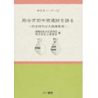 熊谷市前中西遺跡を語る　弥生時代の大規模