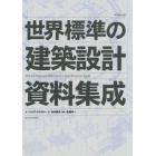 世界標準の建築設計資料集成