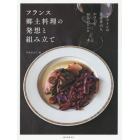 フランス郷土料理の発想と組み立て　ビオワインの生産者１５人がつくる５０品のレシピ