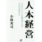 人本経営　「きれいごと」を徹底すれば会社は伸びる