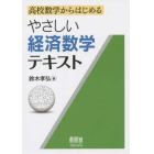 やさしい経済数学テキスト　高校数学からはじめる