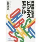 異業種に学ぶビジネスモデル