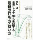 テニス世界トップ１０も実践する最新の打ち方・戦い方