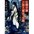 心理学者こころ女史の分析　卒業論文と４つの事件