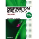 免疫抑制薬ＴＤＭ標準化ガイドライン　２０１４臓器移植編