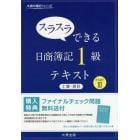 スラスラできる日商簿記１級テキスト工簿・原計　ＰＡＲＴ３