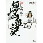 沖ヒカルの煩悩雑記　パチスロライターからの卒業