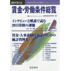 賃金・労働条件総覧　２０１５年版