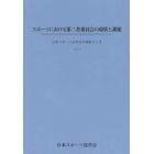 スポーツにおける第三者委員会の現状と課題