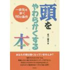 頭をやわらかくする本　一歩先を歩く９０の条件