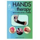 ＨＡＮＤＳ　ｔｈｅｒａｐｙ　脳卒中片麻痺上肢の新しい治療戦略