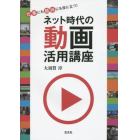 ネット時代の動画活用講座　仕事にも趣味にも役に立つ！