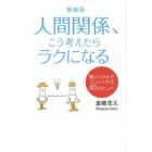 人間関係、こう考えたらラクになる　胸のつかえがスッととれる４５のヒント　新装版