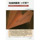 「社会的経済」って何？　社会変革をめざすグローバルな市民連帯へ