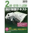 ２級建築士試験設計製図テキスト　平成２７年度版