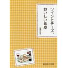 ワインとチーズ、おいしい食卓