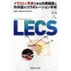 ＬＥＣＳ　イラストと写真で見る内視鏡医と外科医のコラボレーション手術