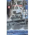 日布艦隊健在なり　２