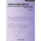 圧電材料の基礎と最新応用　普及版