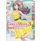 ＧＩＲＬＳ　ＭＯＤＥ３キラキラ☆コーデ超完全コレクション