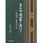 ミンサー織の夢を追いかけて　新絹枝・哲次