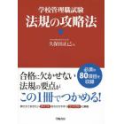 学校管理職試験法規の攻略法