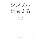 シンプルに考える