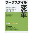 ワークスタイル変革　価値を生み出し、生産性を高める新しい働き方