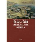 幕末の奇跡　〈黒船〉を造ったサムライたち