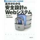 基本がわかる安全設計のＷｅｂシステム　要件定義から役立つ必須知識