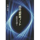 資本論解体ノート　新資本論　１