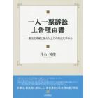 一人一票訴訟上告理由書　憲法を規範と捉えた上での判決を求める