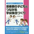 思春期の子どもとつながる学級集団づくり